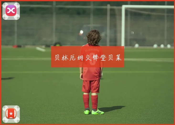 贝林厄姆交锋登贝莱