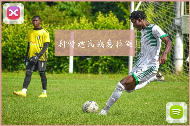 科特迪瓦战意拉满