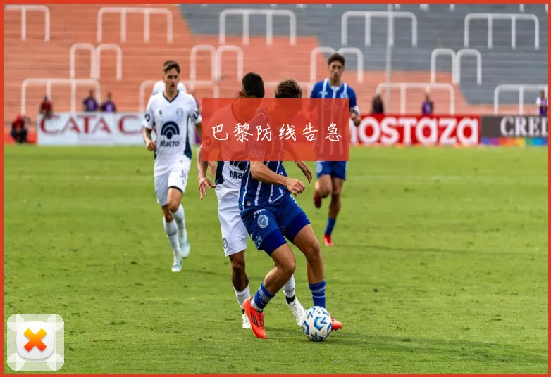 巴黎防线告急