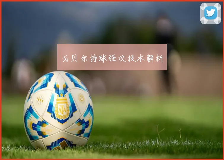 戈贝尔持球强攻技术解析