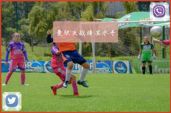 曼联决战横滨水手