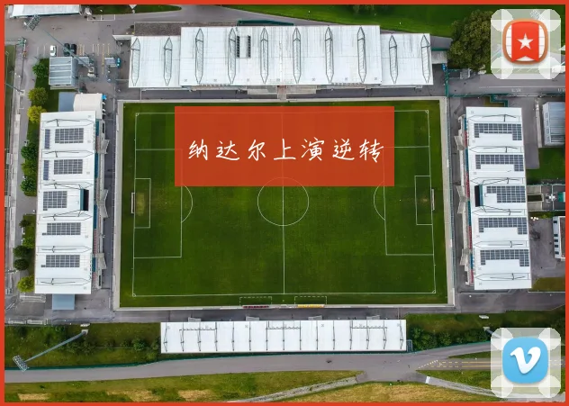 纳达尔上演逆转