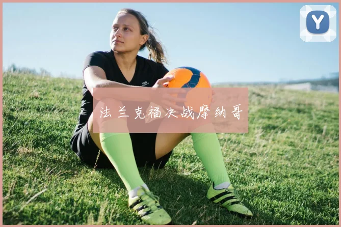 法兰克福决战摩纳哥