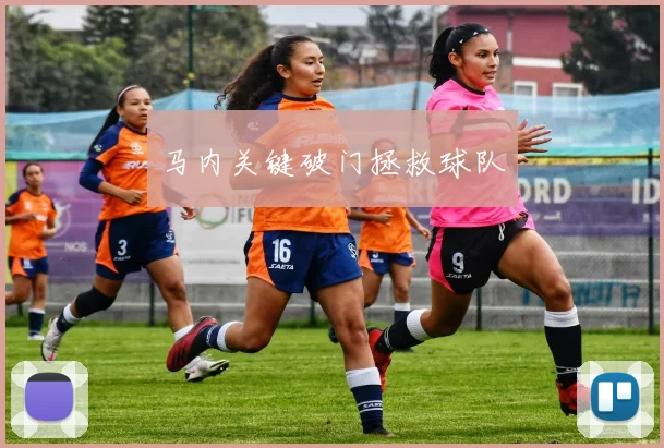 马内关键破门拯救球队