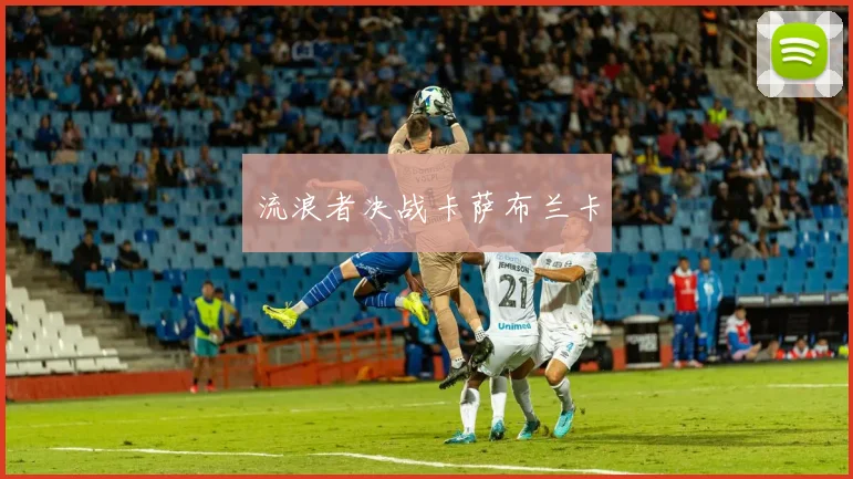 流浪者决战卡萨布兰卡