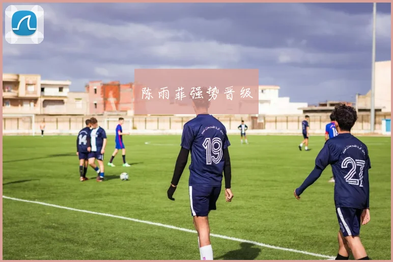 陈雨菲强势晋级