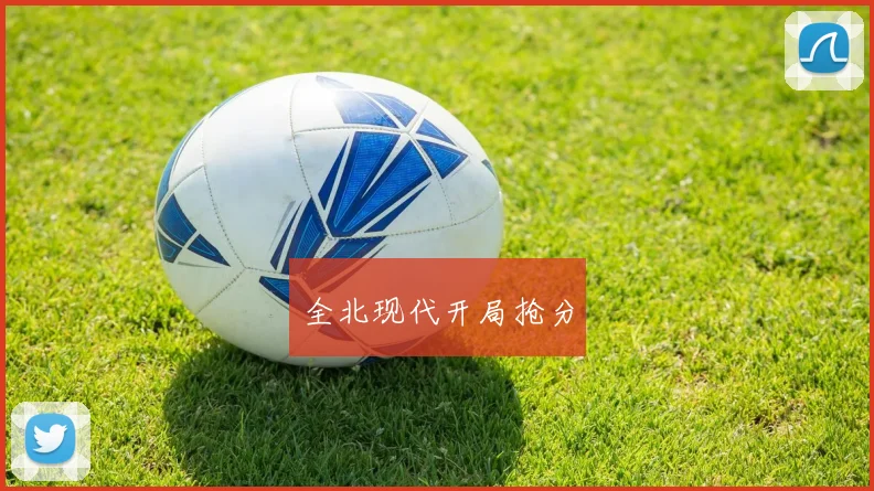 全北现代开局抢分