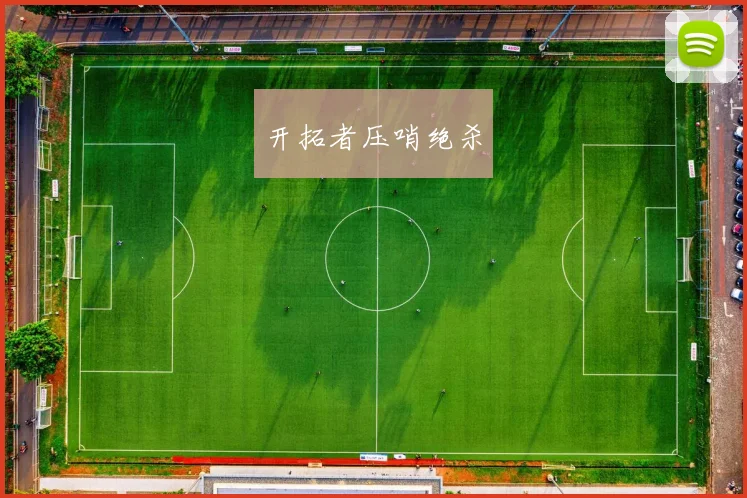 开拓者压哨绝杀