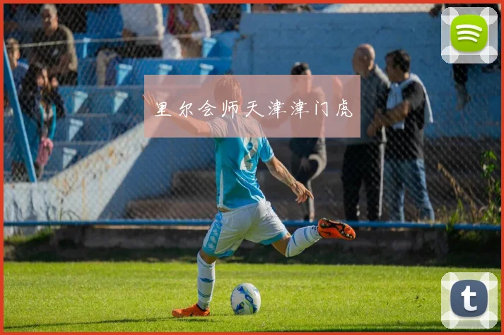 里尔会师天津津门虎