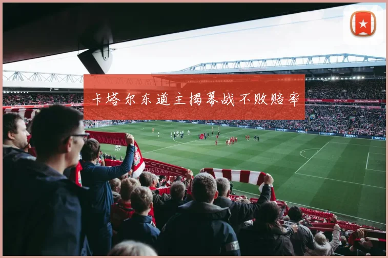 卡塔尔东道主揭幕战不败赔率