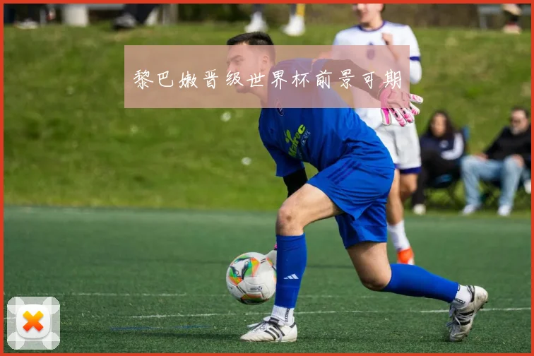 黎巴嫩晋级世界杯前景可期