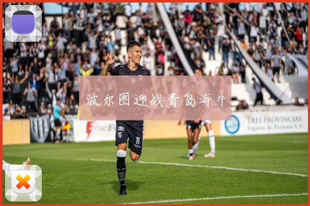 波尔图迎战青岛海牛
