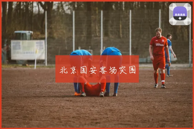 北京国安客场突围