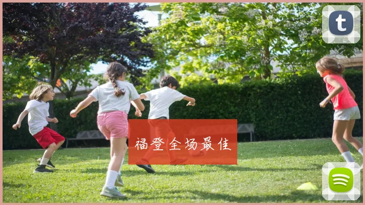 福登全场最佳