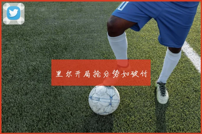 里尔开局抢分势如破竹