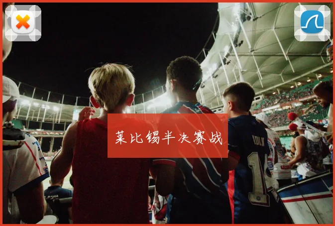 莱比锡半决赛战