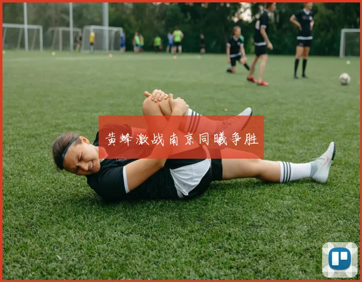 黄蜂激战南京同曦争胜