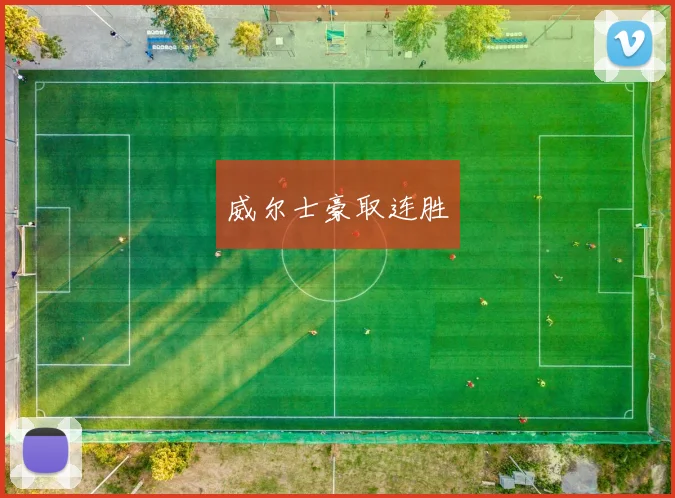 威尔士豪取连胜