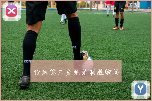 伦纳德三分绝杀制胜瞬间