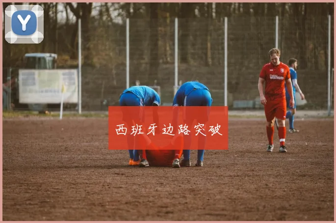 西班牙边路突破