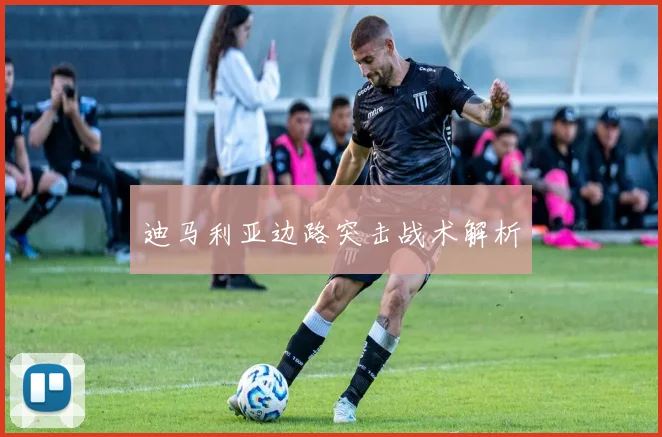 迪马利亚边路突击战术解析