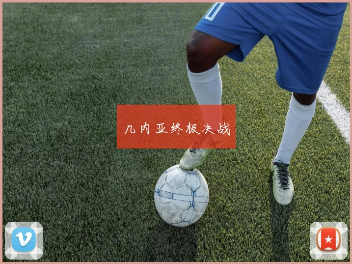 几内亚终极决战