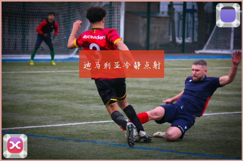 迪马利亚冷静点射