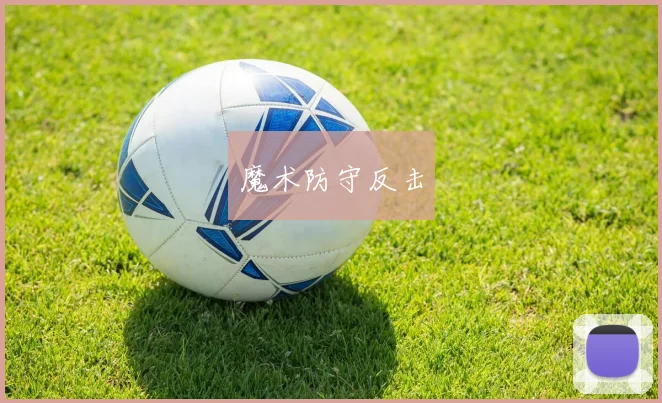 魔术防守反击