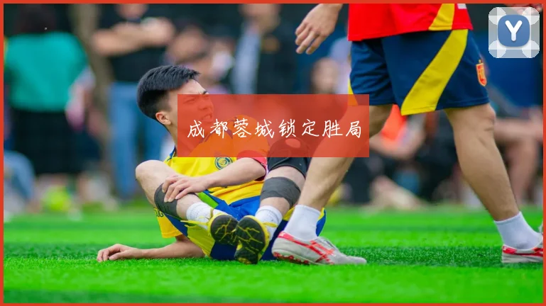 成都蓉城锁定胜局