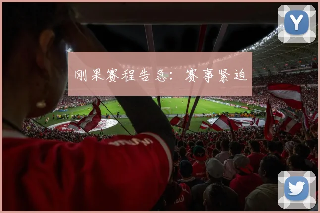 刚果赛程告急:赛事紧迫