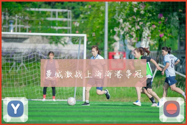 曼城激战上海海港争冠