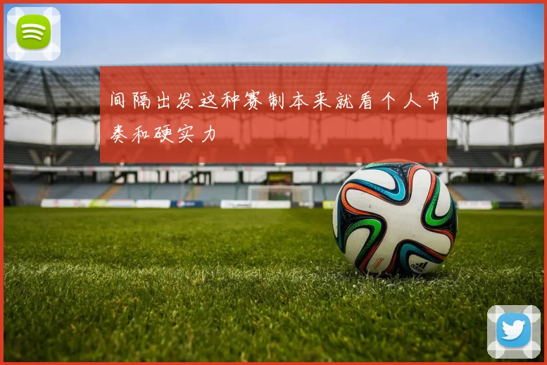 间隔出发这种赛制本来就看个人节奏和硬实力