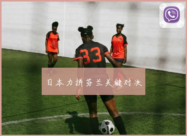 日本力拼芬兰关键对决