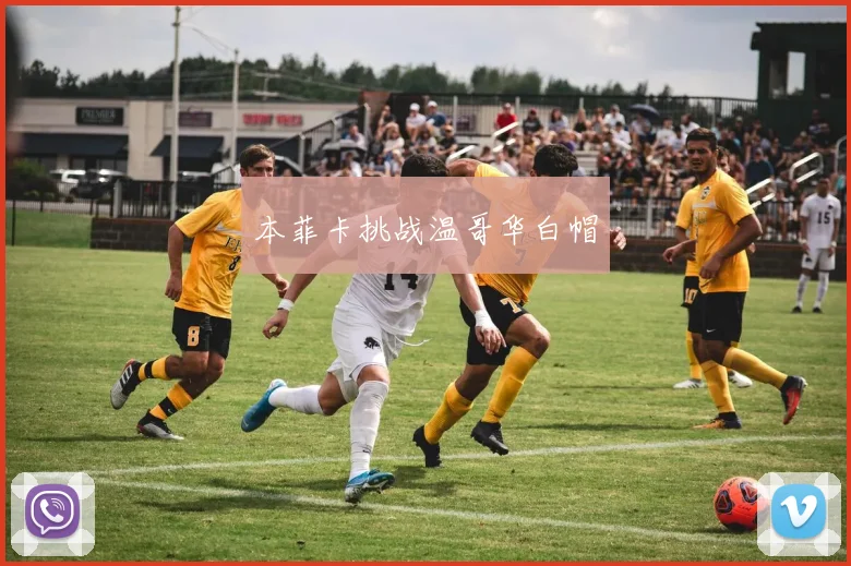 本菲卡挑战温哥华白帽
