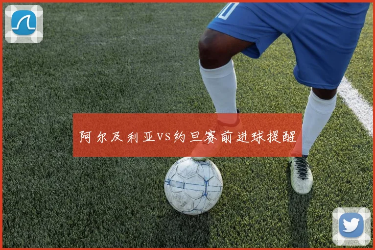 阿尔及利亚vs约旦赛前进球提醒