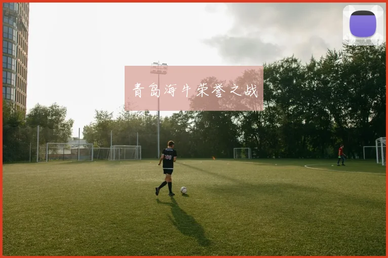 青岛海牛荣誉之战