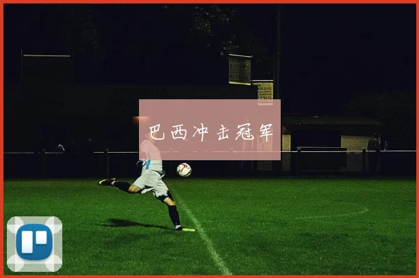巴西冲击冠军