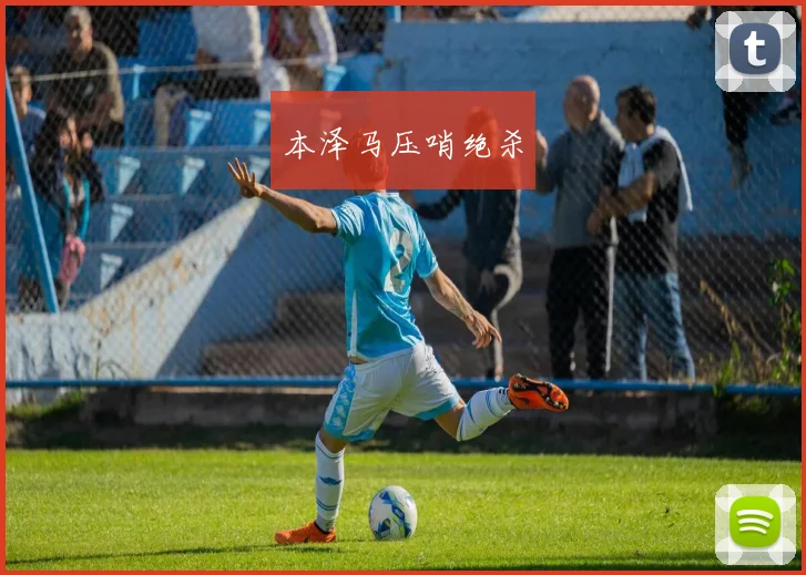 本泽马压哨绝杀