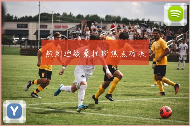 热刺迎战桑托斯焦点对决
