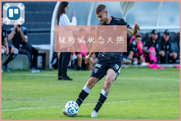 纽约城状态火热