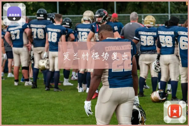 莫兰特强势复出