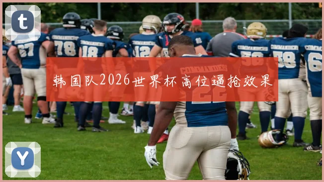 韩国队2026世界杯高位逼抢效果