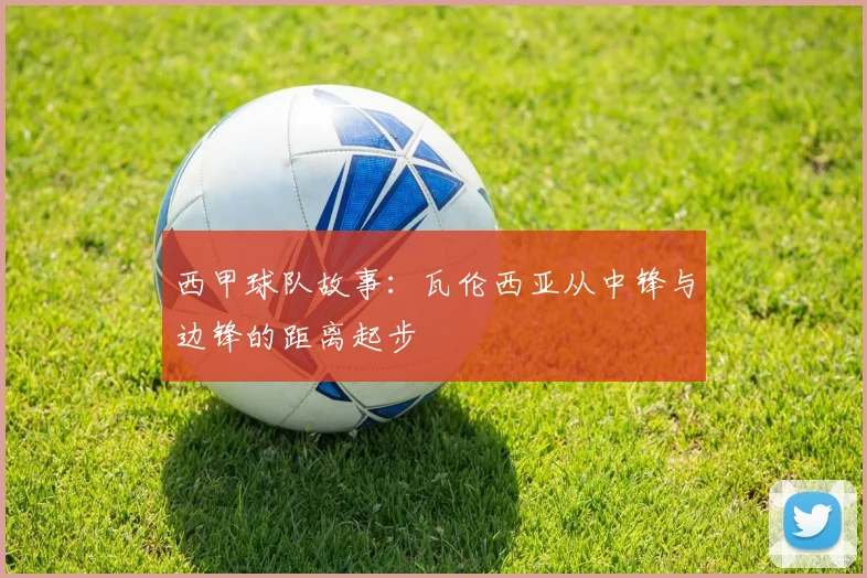 西甲球队故事：瓦伦西亚从中锋与边锋的距离起步