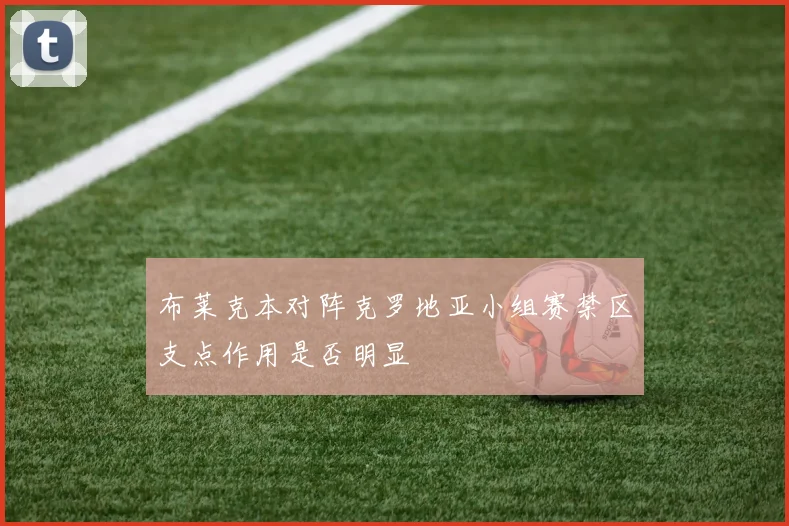 布莱克本对阵克罗地亚小组赛禁区支点作用是否明显