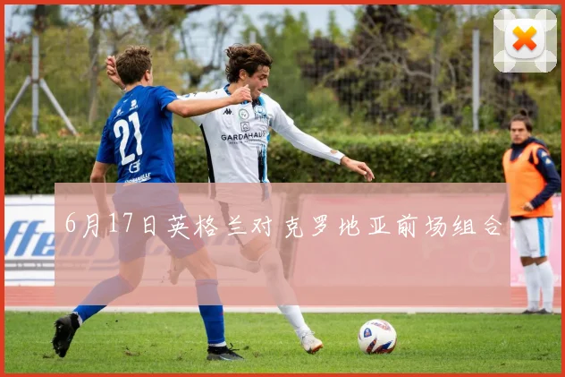 6月17日英格兰对克罗地亚前场组合