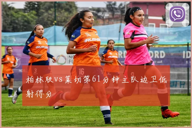 柏林联vs莱切第61分钟主队边卫低射得分