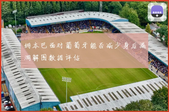 姆本巴面对葡萄牙能否减少身后漏洞解围数据评估