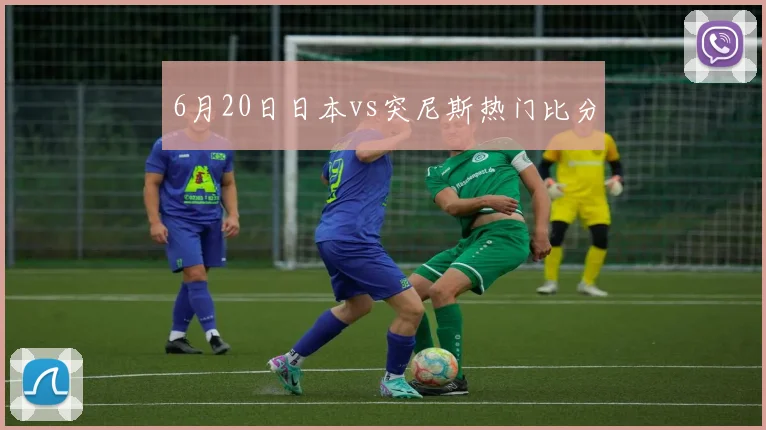 6月20日日本vs突尼斯热门比分
