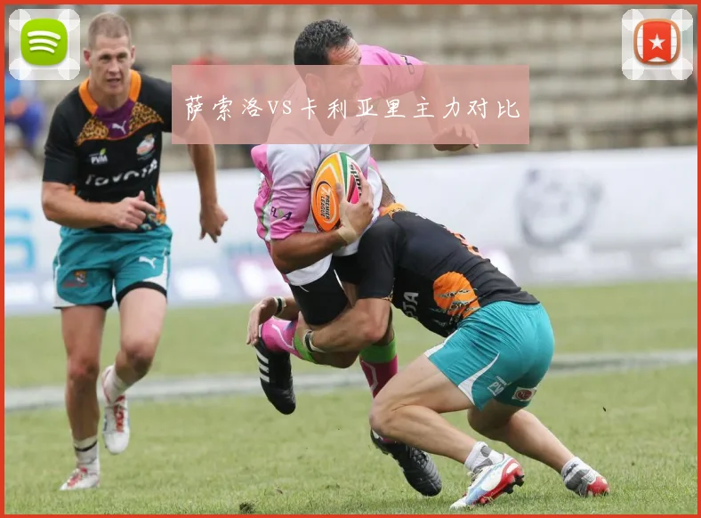 萨索洛vs卡利亚里主力对比