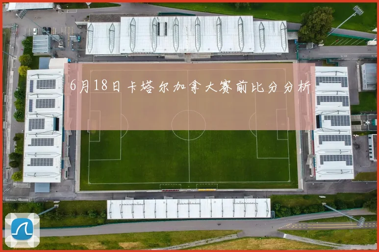 6月18日卡塔尔加拿大赛前比分分析